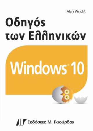 Οδηγός των Ελληνικών Windows 10