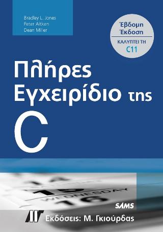 Πλήρες Εγχειρίδιο της C