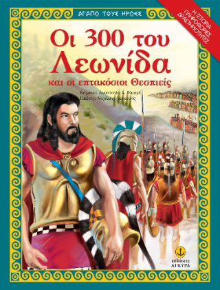 Οι 300 του Λεωνίδα και οι επτακόσιοι Θεσπιείς