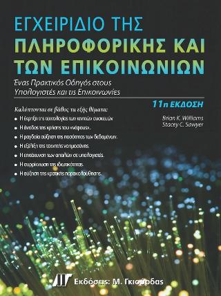 Εγχειρίδιο της Πληροφορικής και των Επικοινωνιών