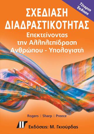 Σχεδίαση Διαδραστικότητας