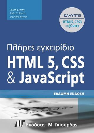 Πλήρες Εγχειρίδιο HTML 5, CSS και JavaScript