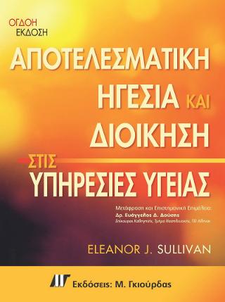 Αποτελεσματική Ηγεσία και Διοίκηση στις Υπηρεσίες Υγείας