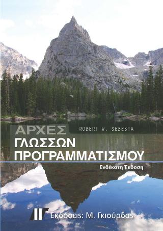 Αρχές Γλωσσών Προγραμματισμού