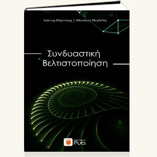 Συνδυαστική Βελτιστοποίηση