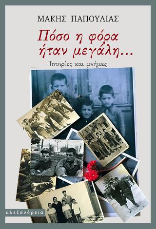 Πόσο η φόρα ήταν μεγάλη…
