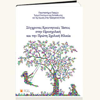 Σύγχρονες Ερευνητικές Τάσεις στην Προσχολική και την Πρώτη Σχολική Ηλικία