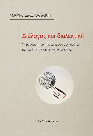 Διάλογος και διαλεκτική