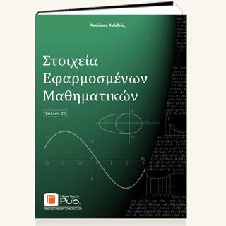 Στοιχεία Εφαρμοσμένων Μαθηματικών
