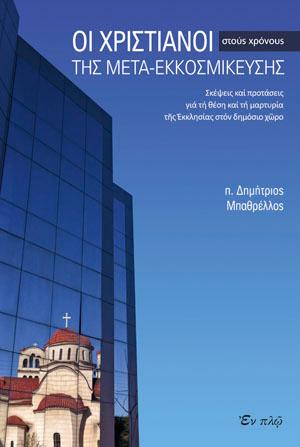 Οι Χριστιανοί στους χρόνους της μετα-εκκοσμίκευσης