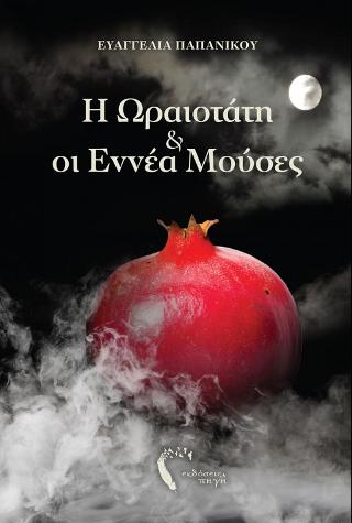 Η Ωραιοτάτη & οι Εννέα Μούσες