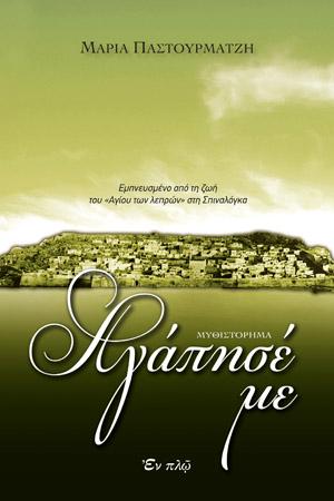 Αγάπησέ με