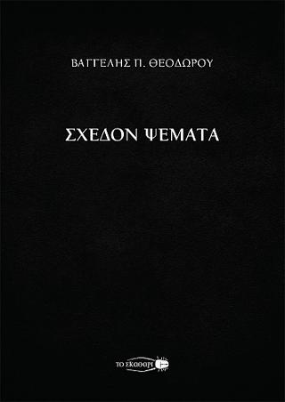 Σχεδόν ψέματα
