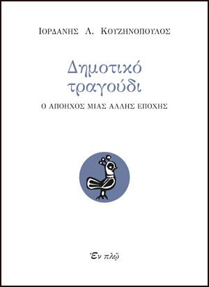 το δημοτικό τραγούδι