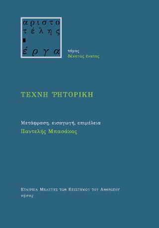 Τέχνη Ρητορική