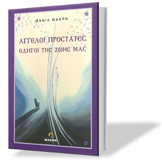 άγγελοι προστάτες οδηγοί της ζωής μας