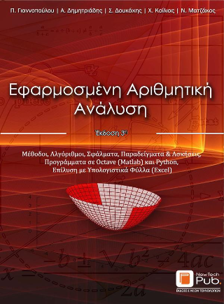 Εφαρμοσμένη Αριθμητική Ανάλυση