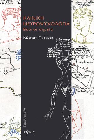 Κλινική νευροψυχολογία