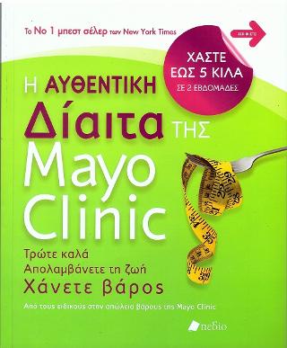 Η αυθεντική δίαιτα της Mayo Clinic