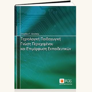 Τεχνολογική Παιδαγωγική Γνώση Περιεχομένου και Επιμόρφωση Εκπαιδευτικών