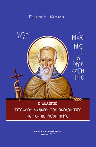 Ο ΔΙΑΛΟΓΟΣ ΤΟΥ ΑΓΙΟΥ ΜΑΞΙΜΟΥ ΤΟΥ ΟΜΟΛΟΓΗΤΟΥ ΜΕ ΤΟΝ ΠΑΤΡΙΑΡΧΗ ΠΥΡΡΟ