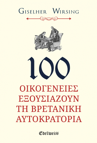 100 ΟΙΚΟΓΕΝΕΙΕΣ ΕΞΟΥΣΙΑΖΟΥΝ ΤΗ ΒΡΕΤΑΝΙΚΗ ΑΥΤΟΚΡΑΤΟΡΙΑ