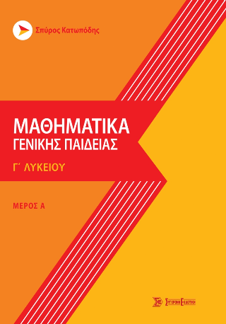 Μαθηματικά γενικής παιδείας γ’ λυκείου