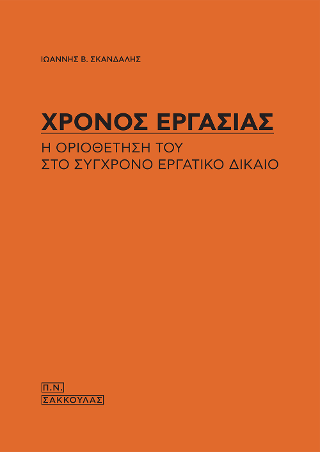 Χρόνος εργασίας-Η οριοθέτησή του στο σύγχρονο εργατικό δίκαιο