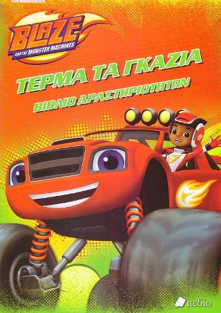 Blaze and the monster machines: Τέρμα τα γκάζια