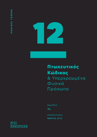Πτωχευτικός Κώδικας & υπερχρεωμένα φυσικά πρόσωπα