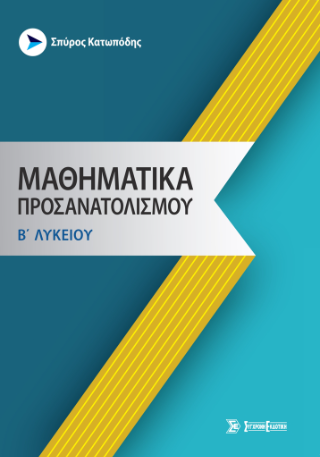 Μαθηματικά προσανατολισμού β’ λυκείου