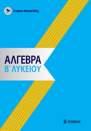 Άλγεβρα β’ λυκείου