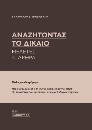 Αναζητώντας το δίκαιο – Μελέτες και άρθρα-