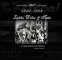 1940-1944 Σελίδες Δόξας & Τιμής