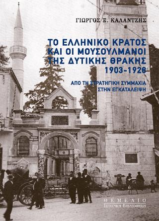 Το ελληνικό κράτος και οι Μουσουλμάνοι της Δυτικής Θράκης 1903-1928