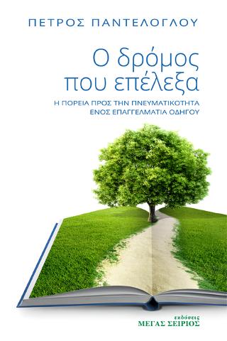 Ο δρόμος που επέλεξα