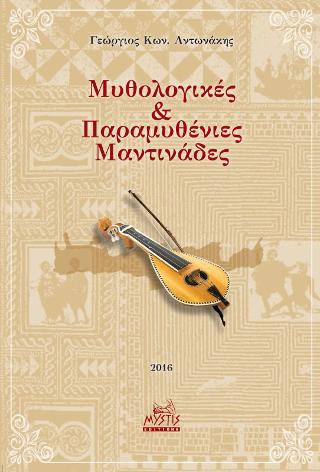 Μυθολογικές & Παραμυθένιες Μαντινάδες