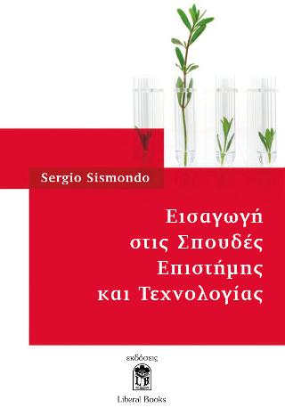 Εισαγωγή στις Σπουδές Επιστήμης και Τεχνολογίας
