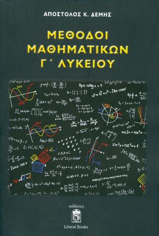 Μέθοδοι Μαθηματικών Γ’ Λυκείου