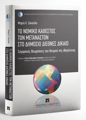 Το νομικό καθεστώς των μεταναστών στο Δημόσιο Διεθνές Δίκαιο