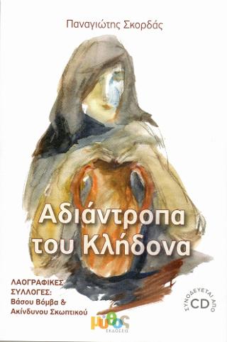 Αδιάντροπα του κλήδονα