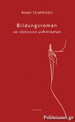 Bildungsroman και εξελικτικό μυθιστόρημα