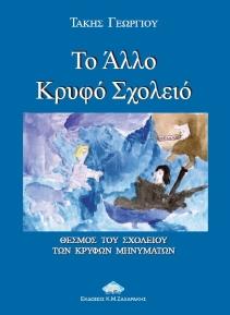 Το `Αλλο Κρυφό Σχολειό