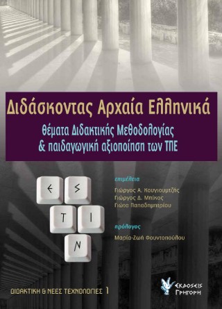 Διδάσκοντας αρχαία ελληνικά