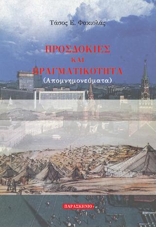ΠΡΟΣΔΟΚΙΕΣ ΚΑΙ ΠΡΑΓΜΑΤΙΚΟΤΗΤΑ