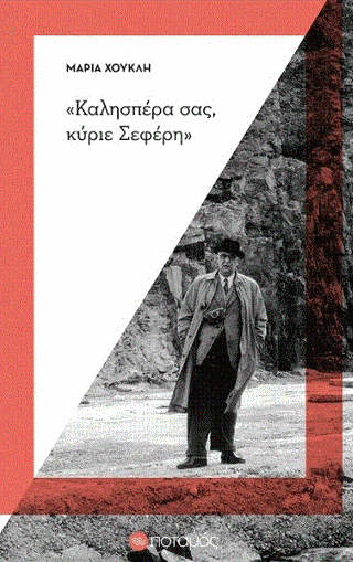 “Καλησπέρα σας κύριε Σεφέρη”
