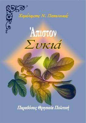 Άπιστον. Συκιά