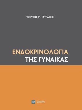 Ενδοκρινολογία της Γυναίκας