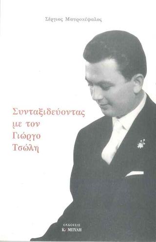 Συνταξιδεύοντας με τον Γιώργο Τσώλη