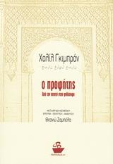 Ο Προφήτης